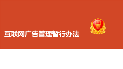 《互聯(lián)網(wǎng)廣告管理暫行辦法》解讀 規(guī)范網(wǎng)絡(luò)廣告，保障消費(fèi)權(quán)益