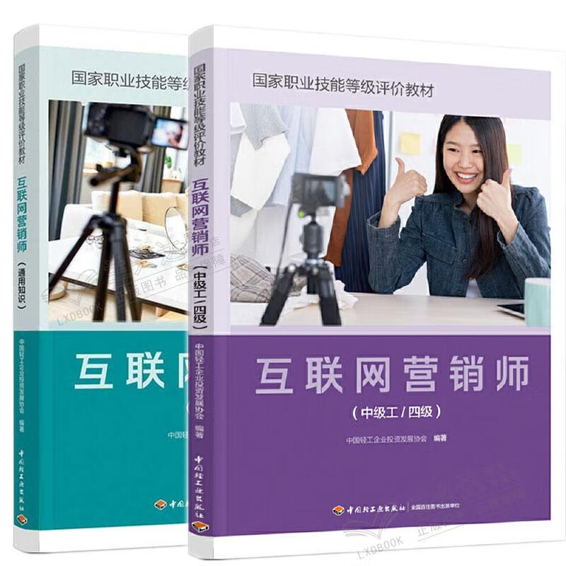 互聯(lián)網(wǎng)營銷師（中級工/四級）通用知識體系構(gòu)建與技能提升